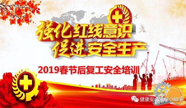 2019年麻豆免费网站春节后复工安全生产管理工作情况